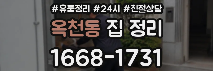 옥천동 집 정리