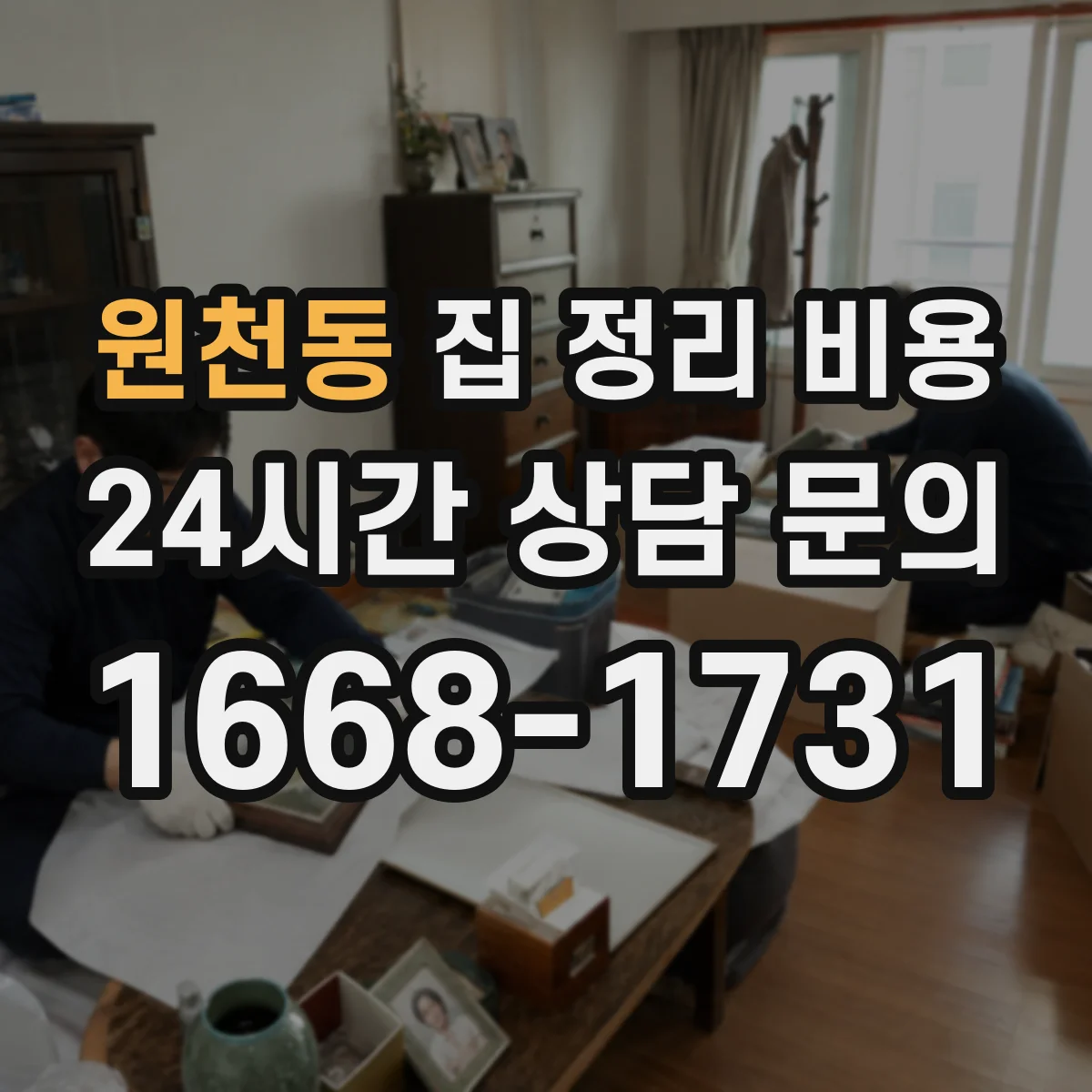 원천동 집 정리 비용