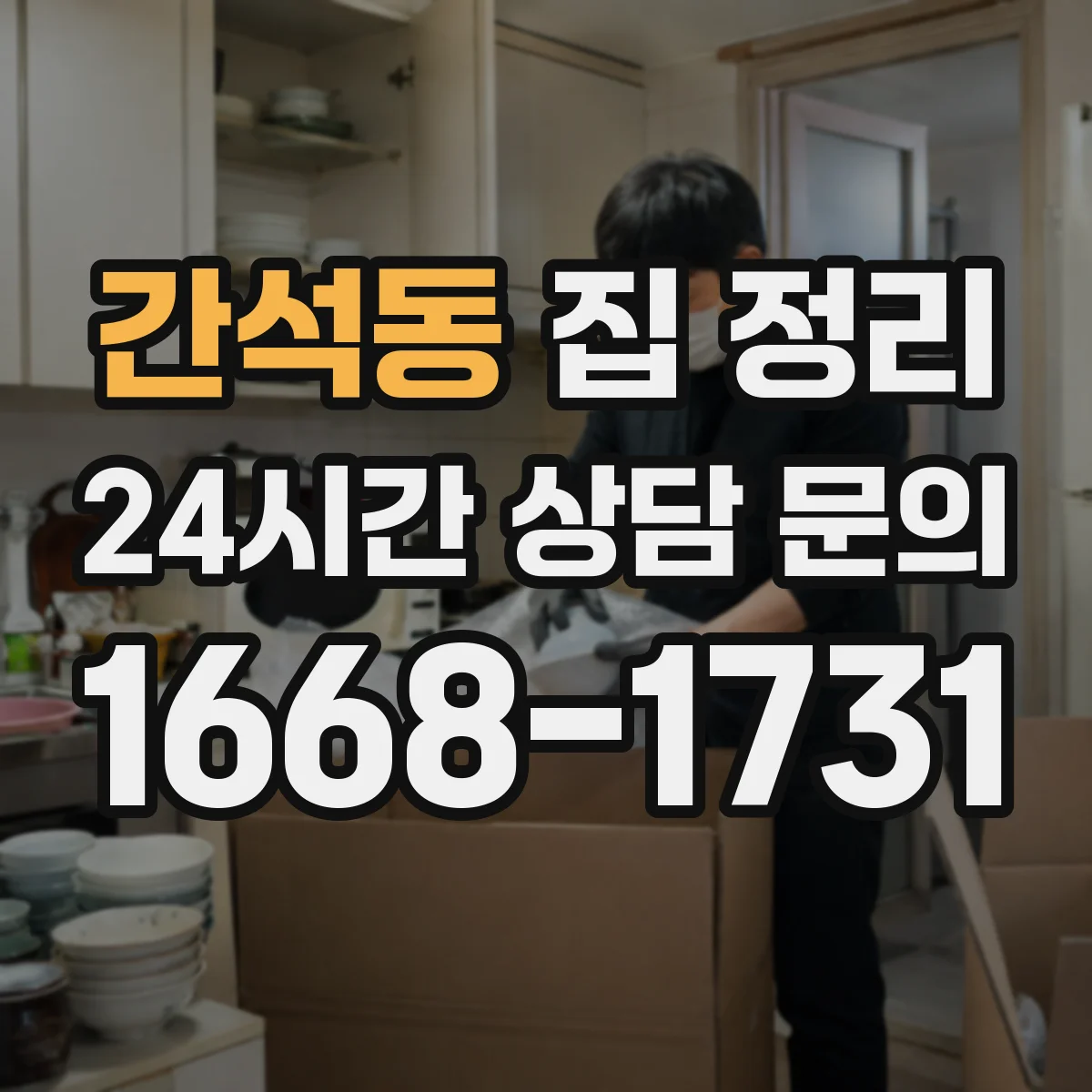 간석동 집 정리