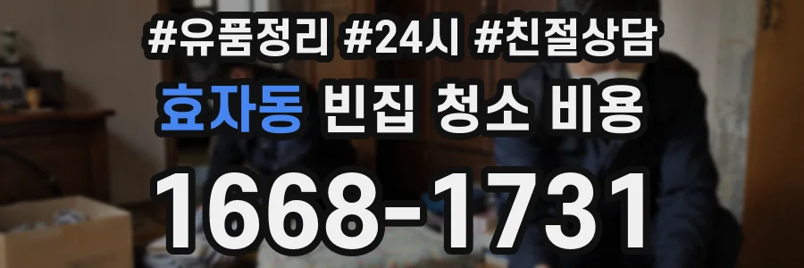 효자동 빈집 청소 비용