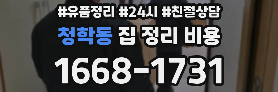 청학동 집 정리 비용