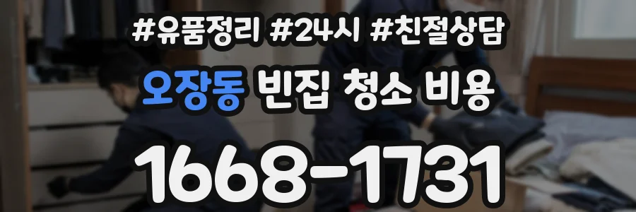 오장동 빈집 청소 비용