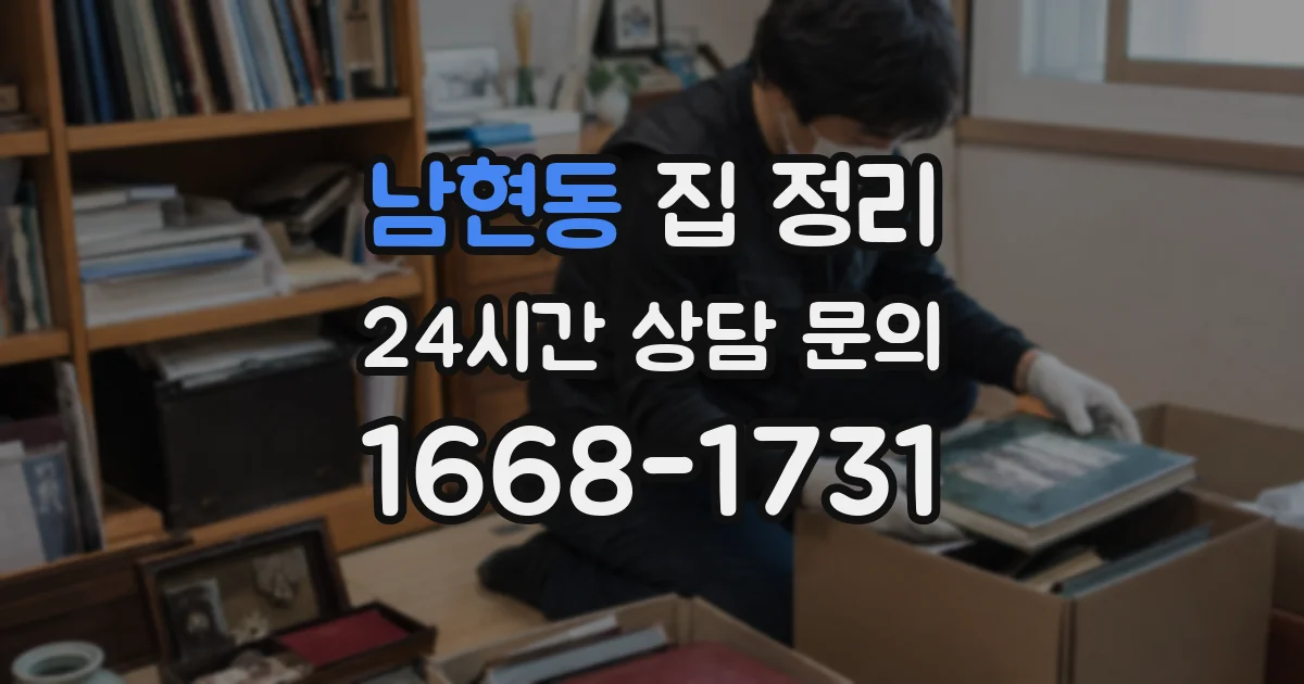 남현동 집 정리