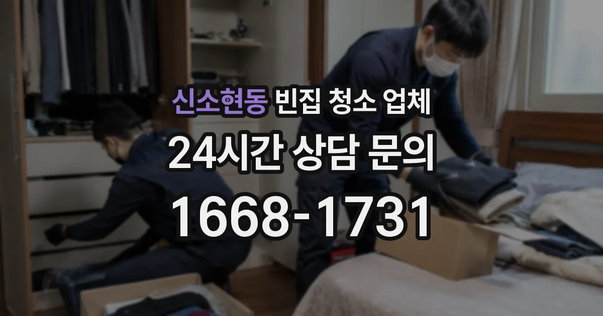 신소현동 빈집 청소 업체