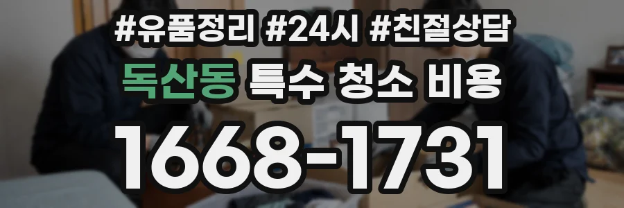 독산동 특수 청소 비용