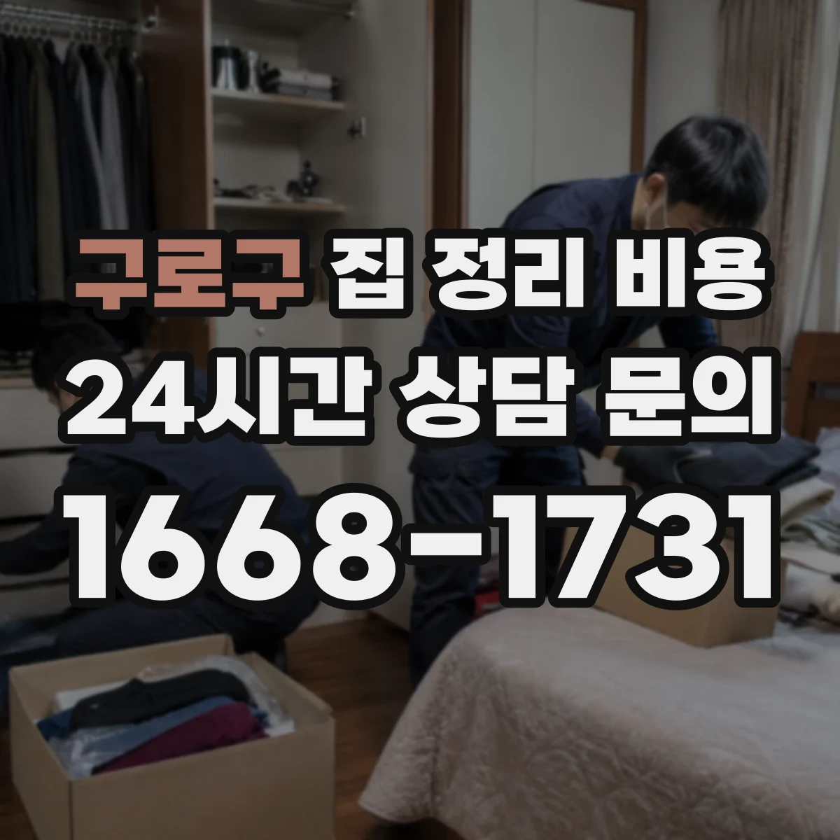 구로구 집 정리 비용