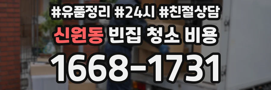 신원동 빈집 청소 비용