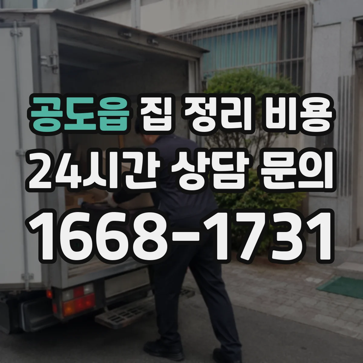 공도읍 집 정리 비용