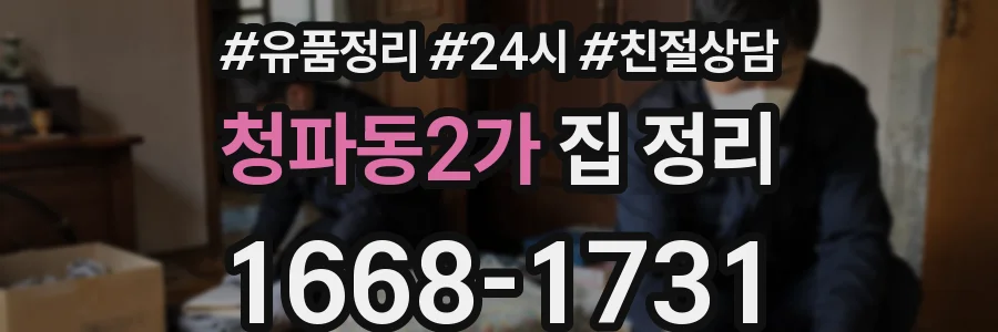 청파동2가 집 정리