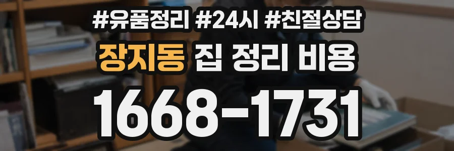 장지동 집 정리 비용