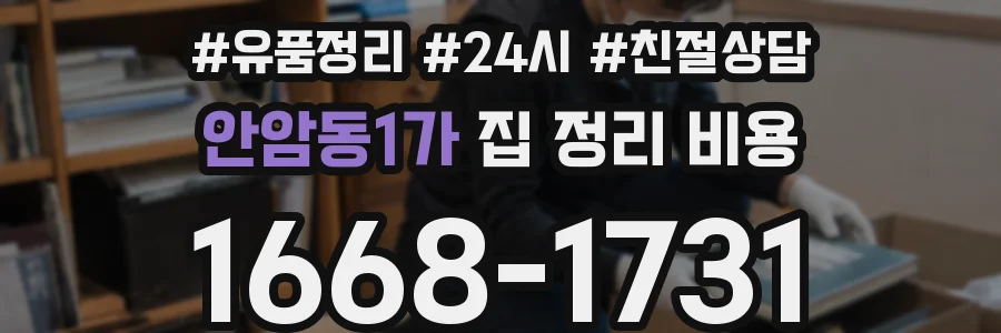 안암동1가 집 정리 비용