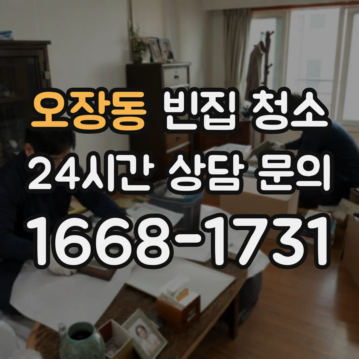 오장동 빈집 청소