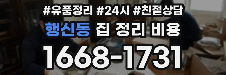 행신동 집 정리 비용