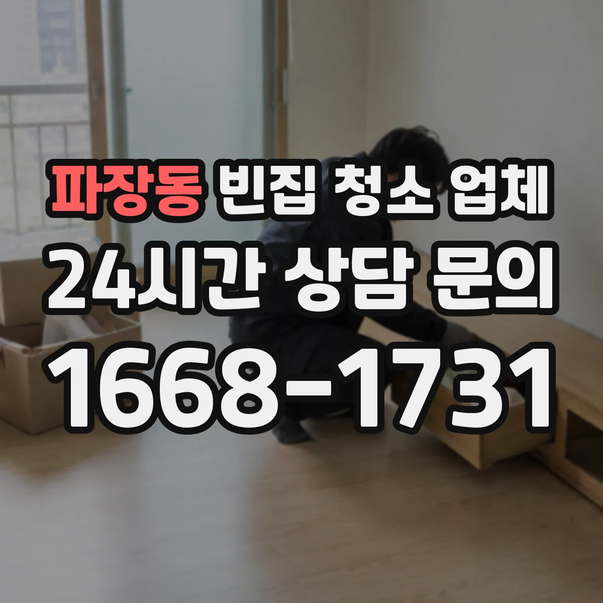 파장동 빈집 청소 업체