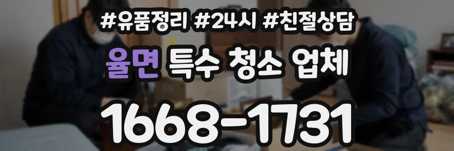 율면 특수 청소 업체