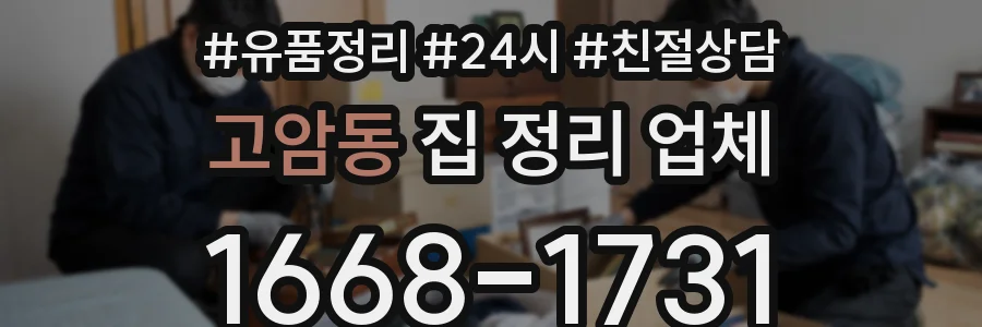 고암동 집 정리 업체