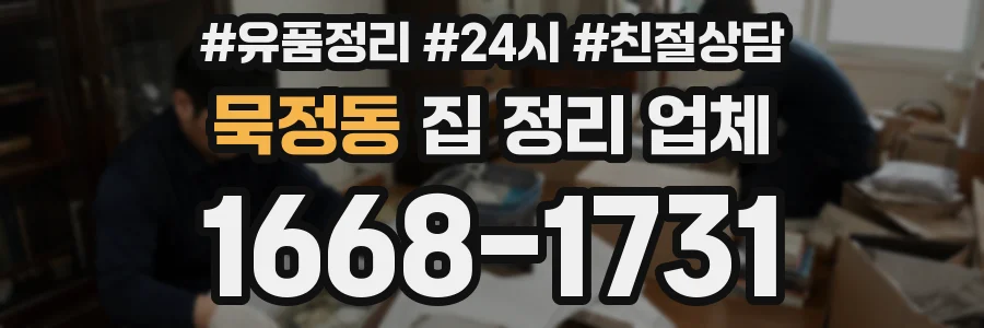묵정동 집 정리 업체