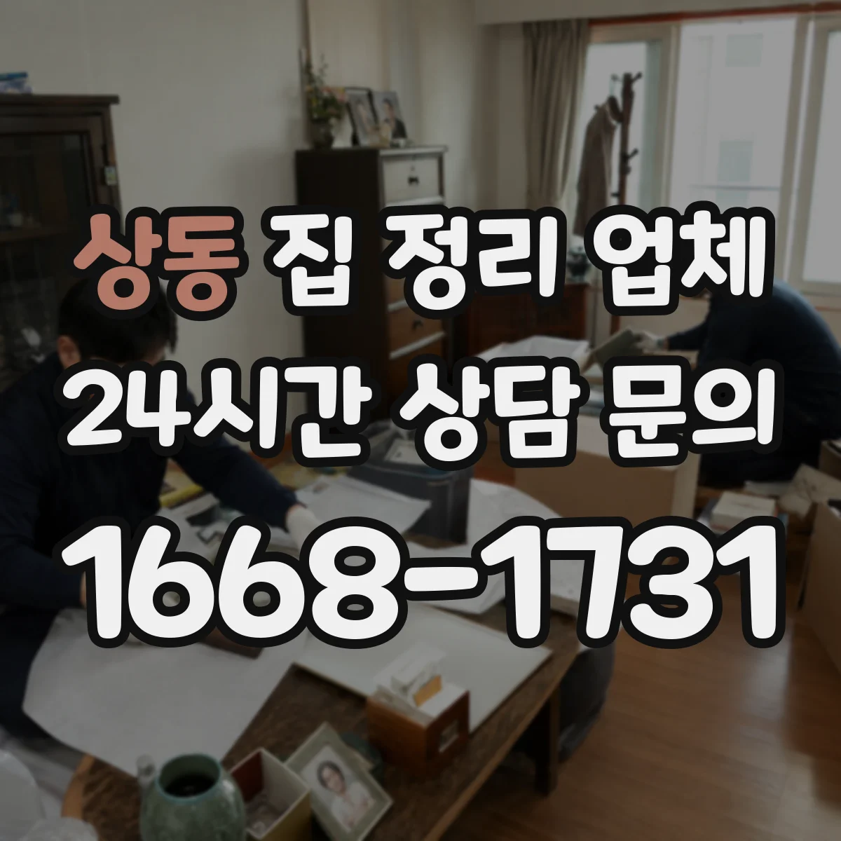 상동 집 정리 업체