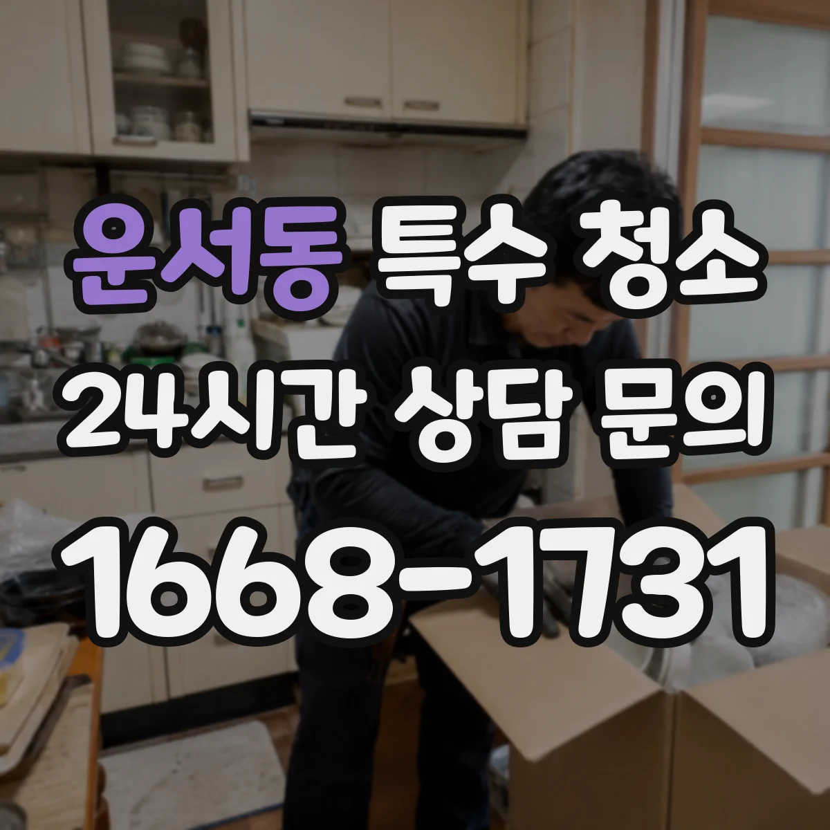 운서동 특수 청소