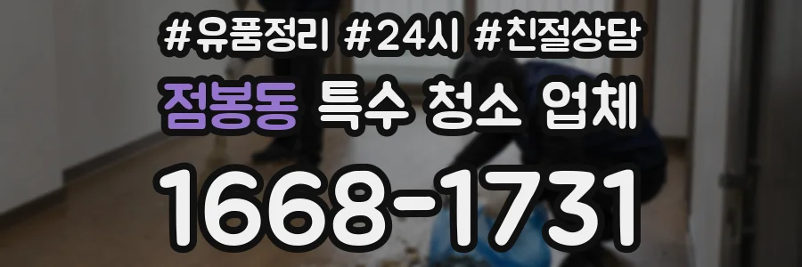 점봉동 특수 청소 업체