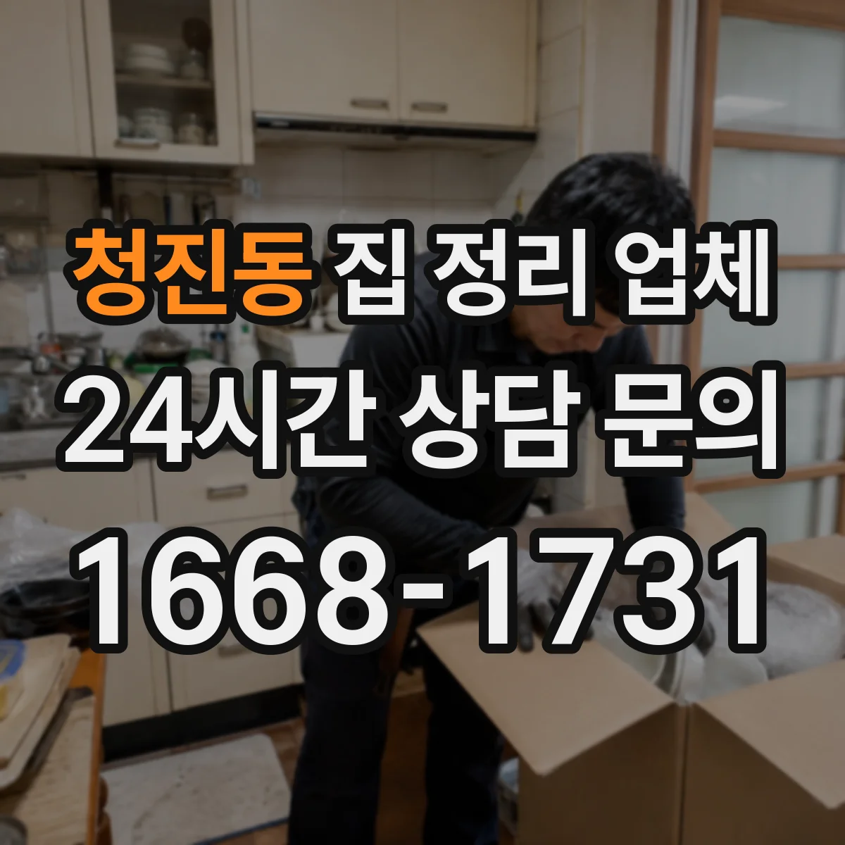 청진동 집 정리 업체