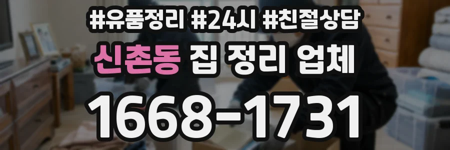 신촌동 집 정리 업체