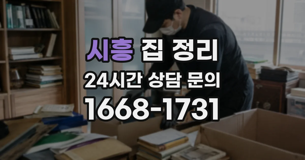 시흥 집 정리