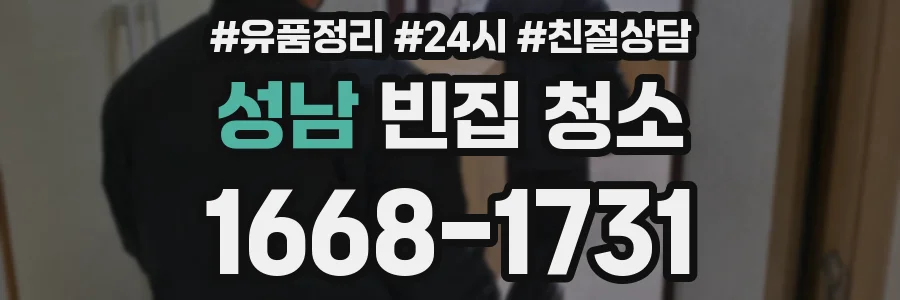 성남 빈집 청소