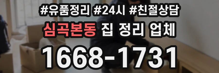 심곡본동 집 정리 업체