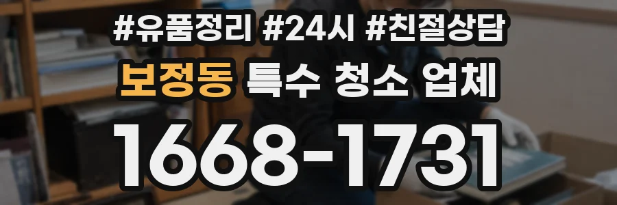 보정동 특수 청소 업체