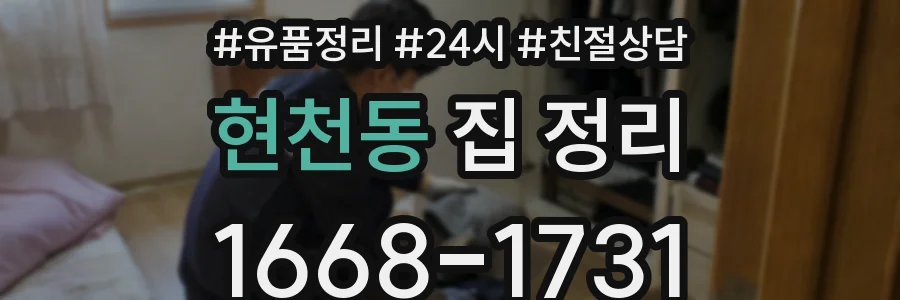 현천동 집 정리