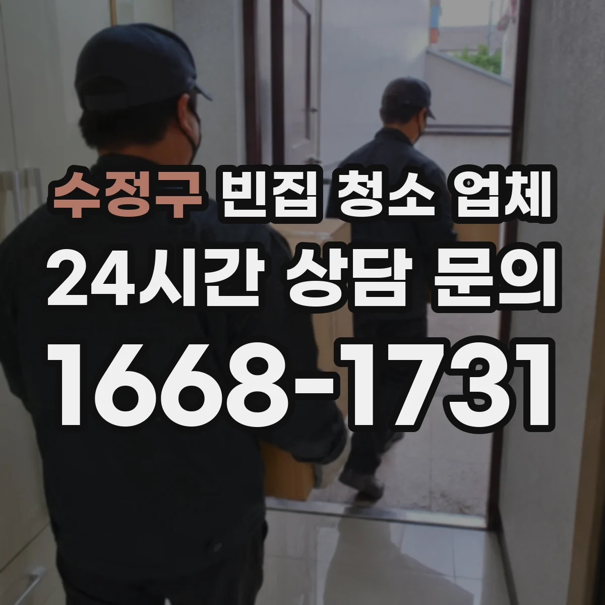 수정구 빈집 청소 업체