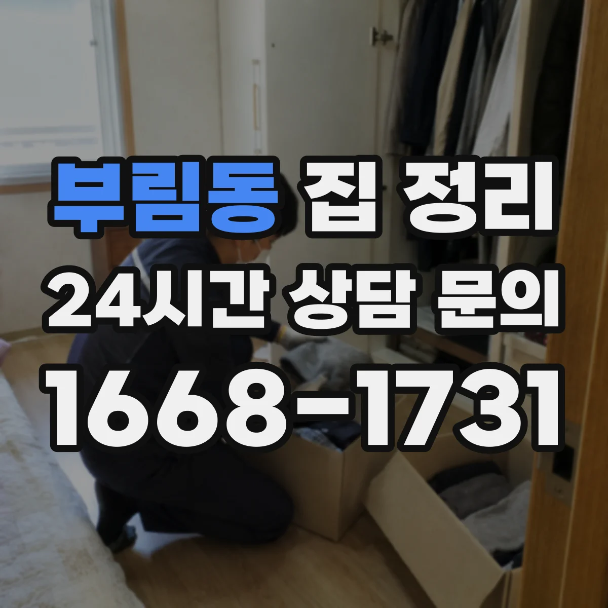 부림동 집 정리