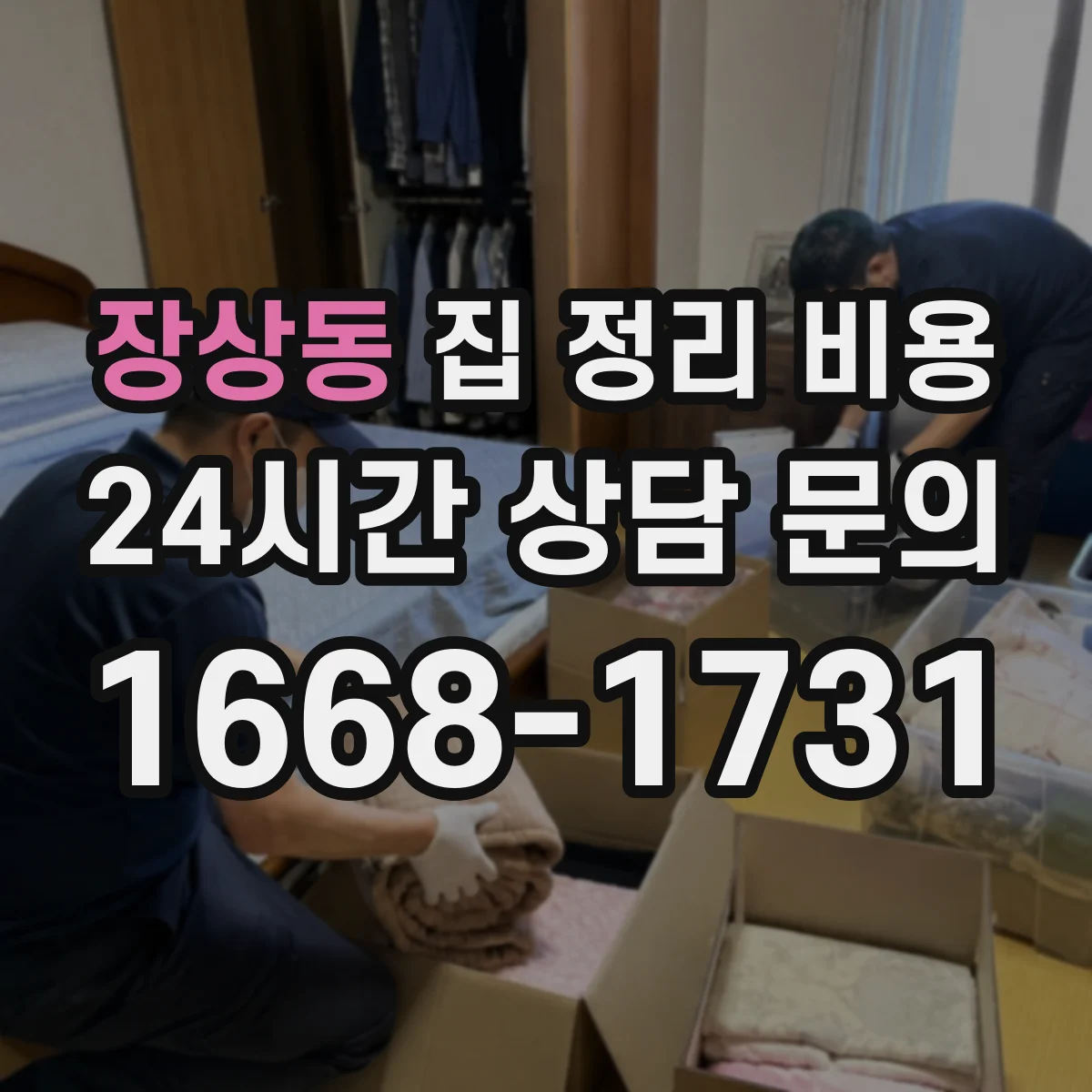 장상동 집 정리 비용