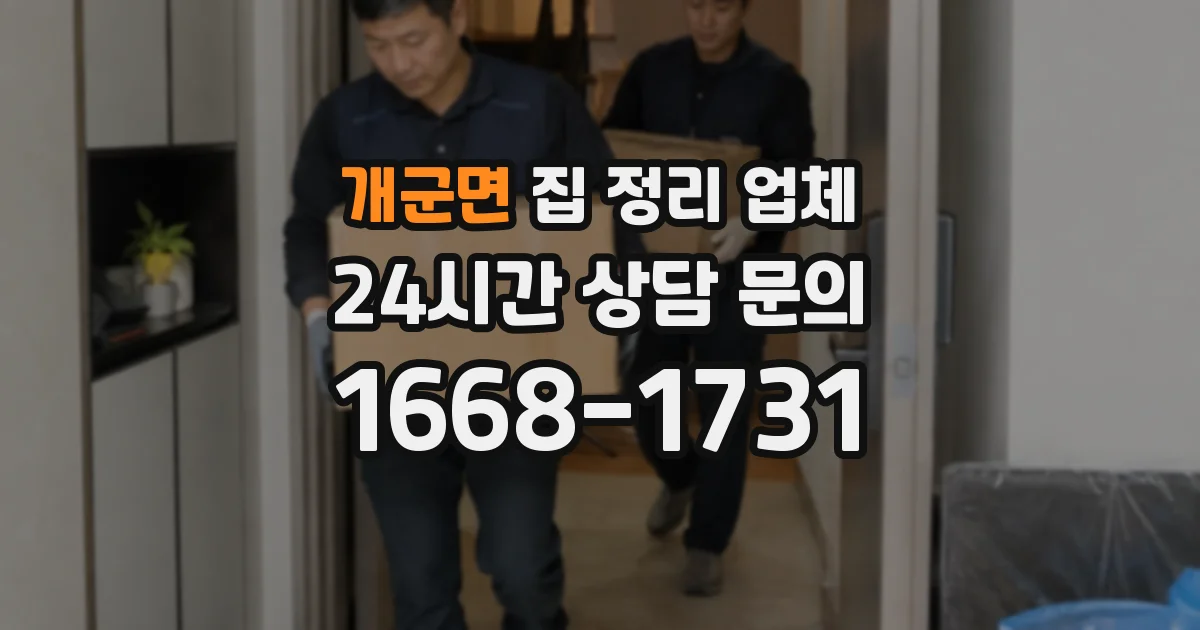 개군면 집 정리 업체