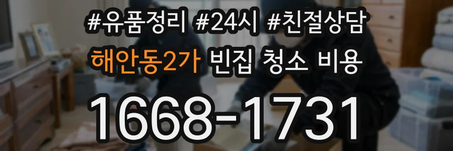 해안동2가 빈집 청소 비용