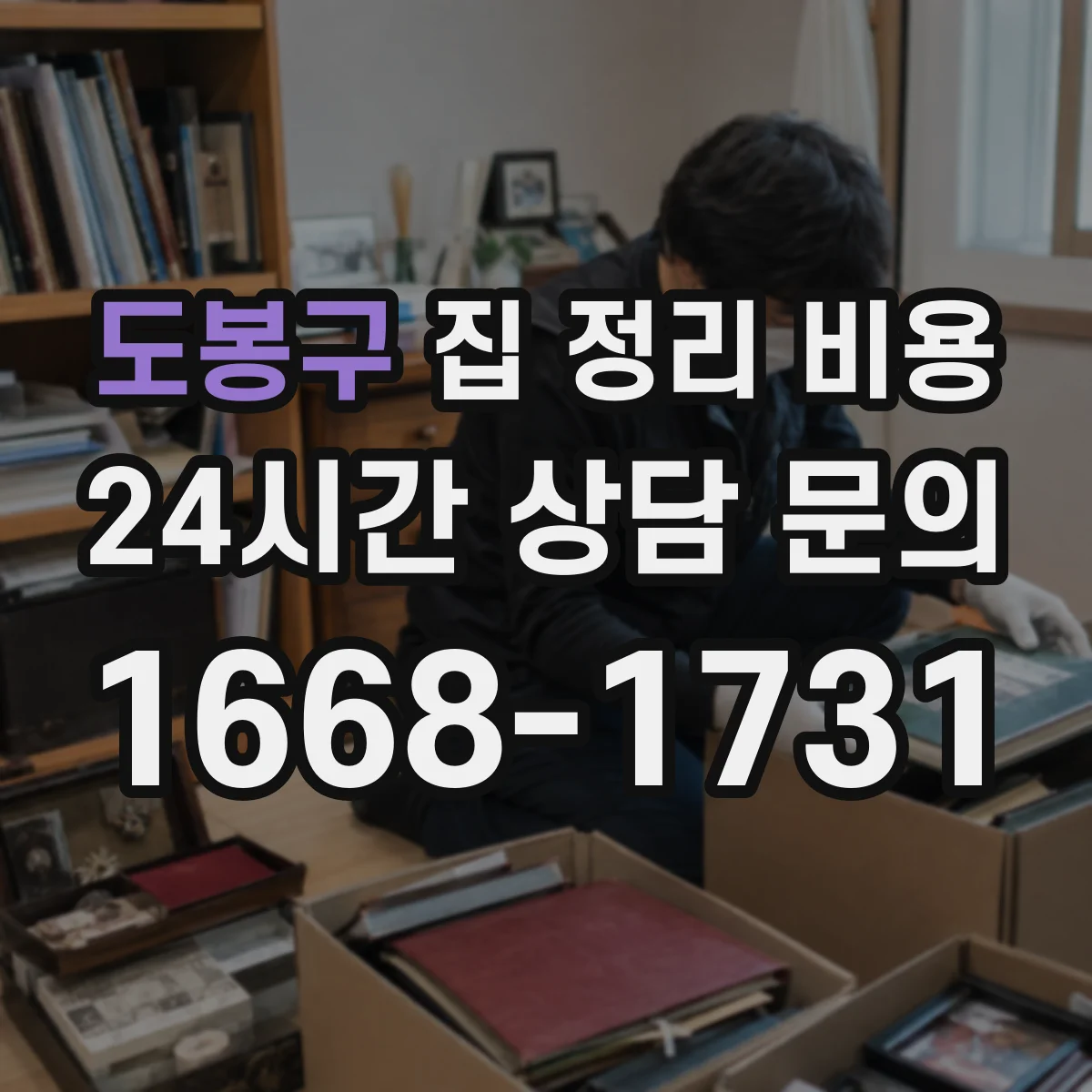도봉구 집 정리 비용