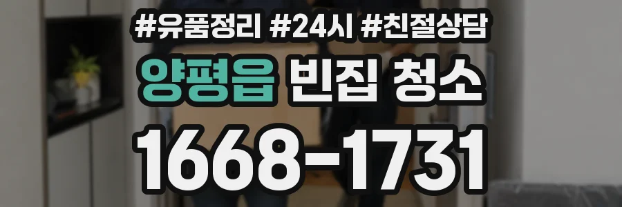양평읍 빈집 청소