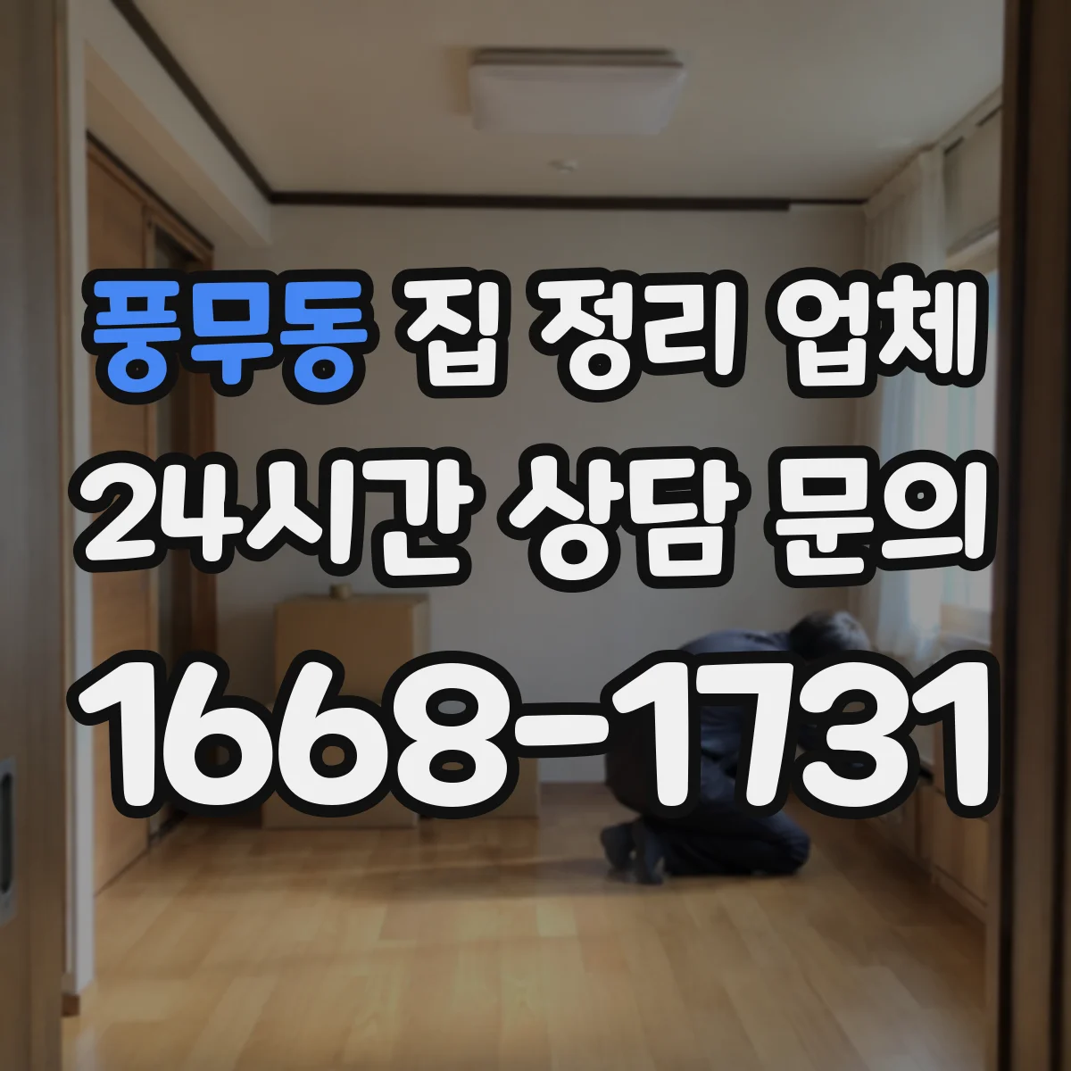 풍무동 집 정리 업체