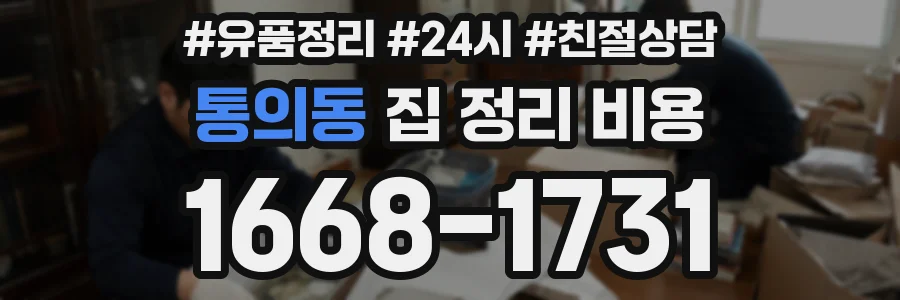 통의동 집 정리 비용