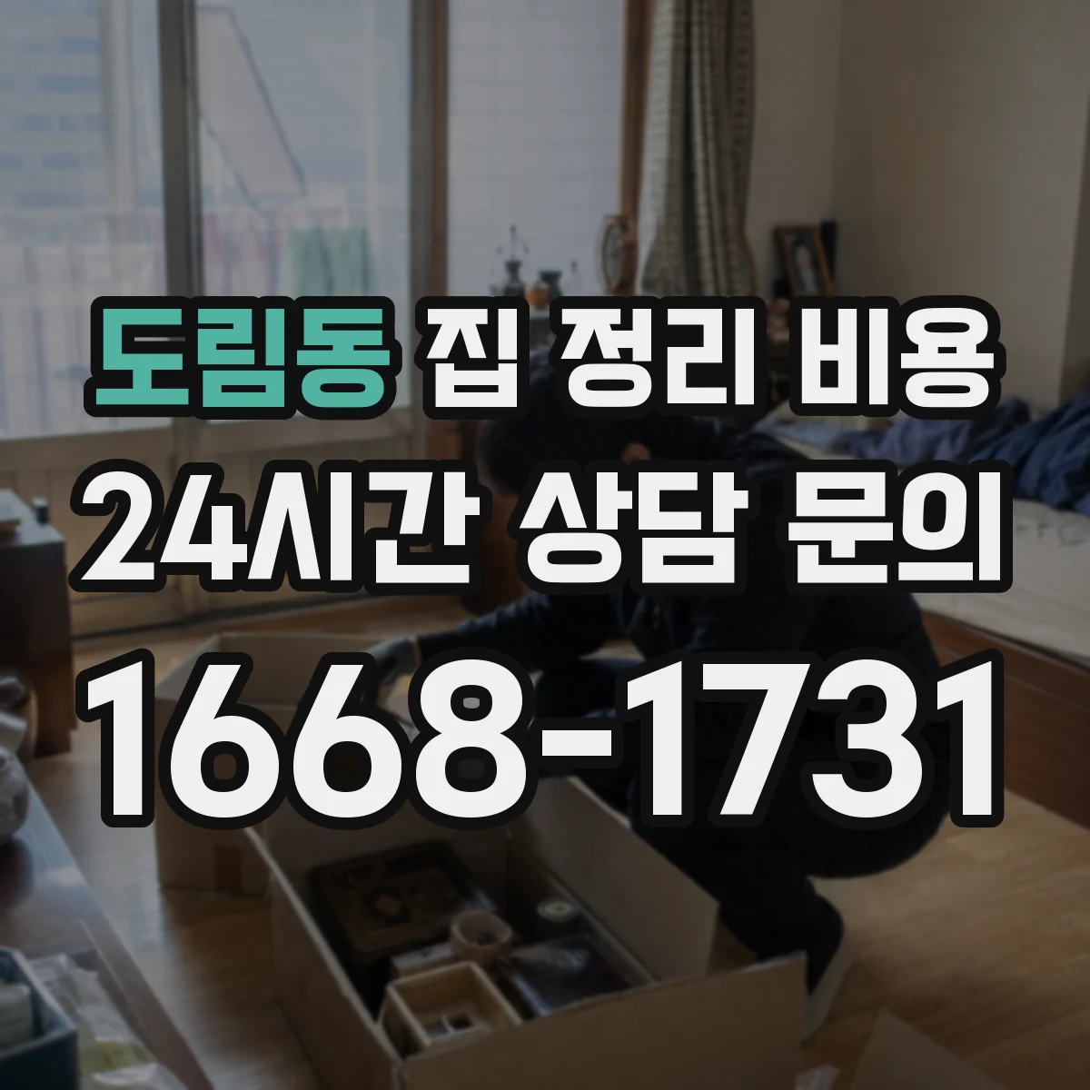 도림동 집 정리 비용