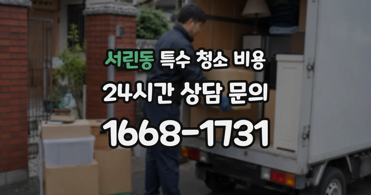 서린동 특수 청소 비용
