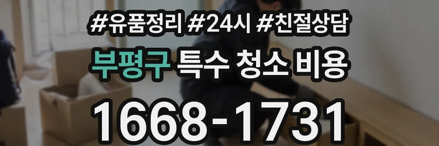 부평구 특수 청소 비용