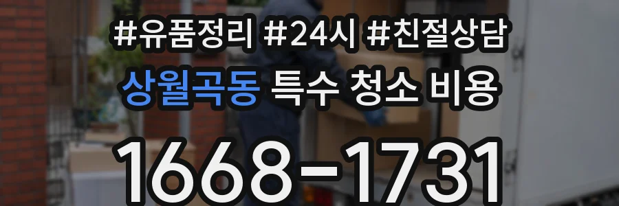 상월곡동 특수 청소 비용