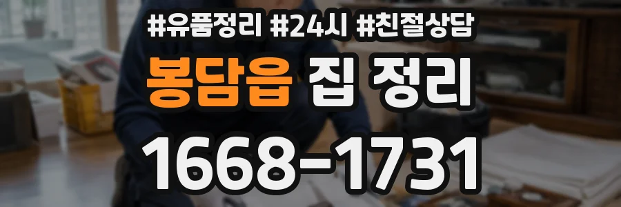 봉담읍 집 정리