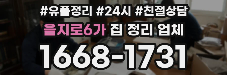 을지로6가 집 정리 업체