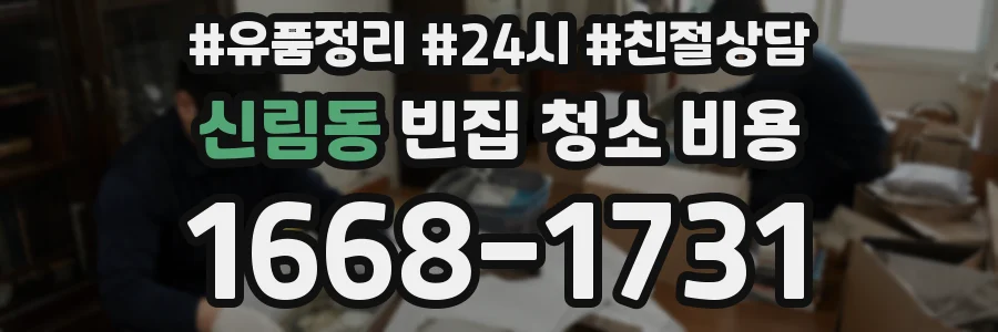 신림동 빈집 청소 비용
