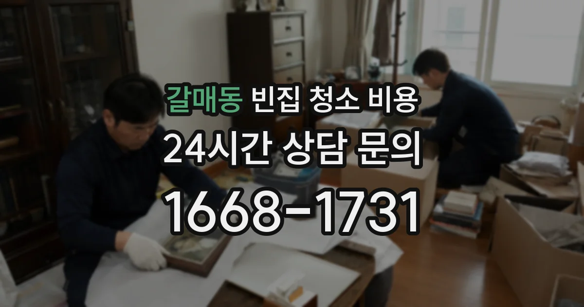 갈매동 빈집 청소 비용