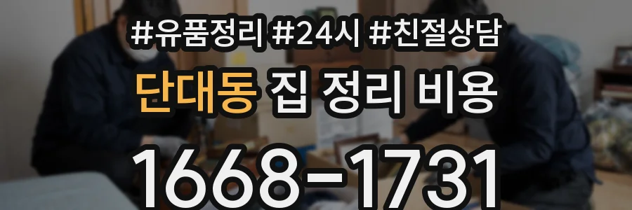 단대동 집 정리 비용