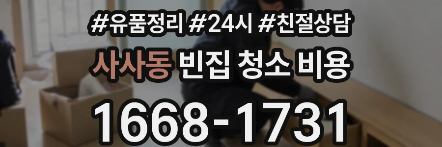 사사동 빈집 청소 비용